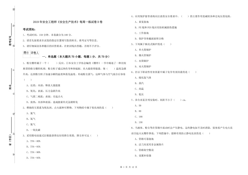 2019年安全工程师《安全生产技术》每周一练试卷B卷.doc_第1页