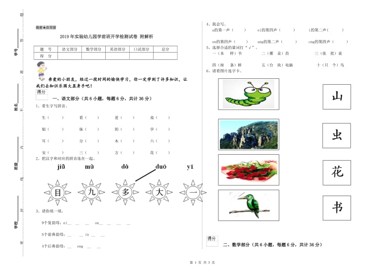 2019年实验幼儿园学前班开学检测试卷 附解析.doc_第1页