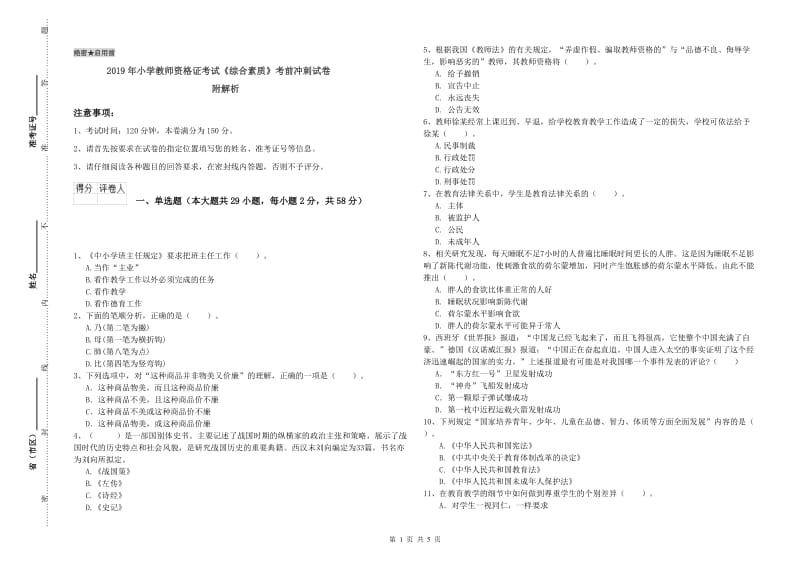 2019年小学教师资格证考试《综合素质》考前冲刺试卷 附解析.doc_第1页