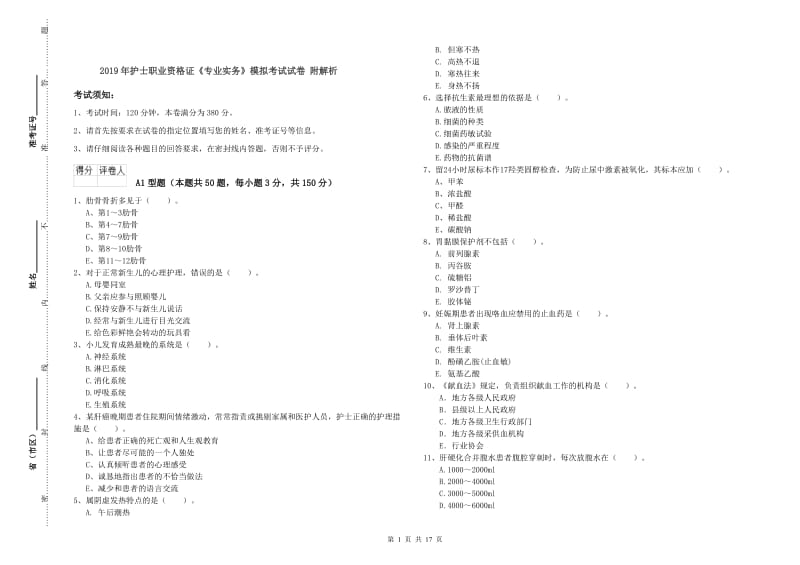 2019年护士职业资格证《专业实务》模拟考试试卷 附解析.doc_第1页