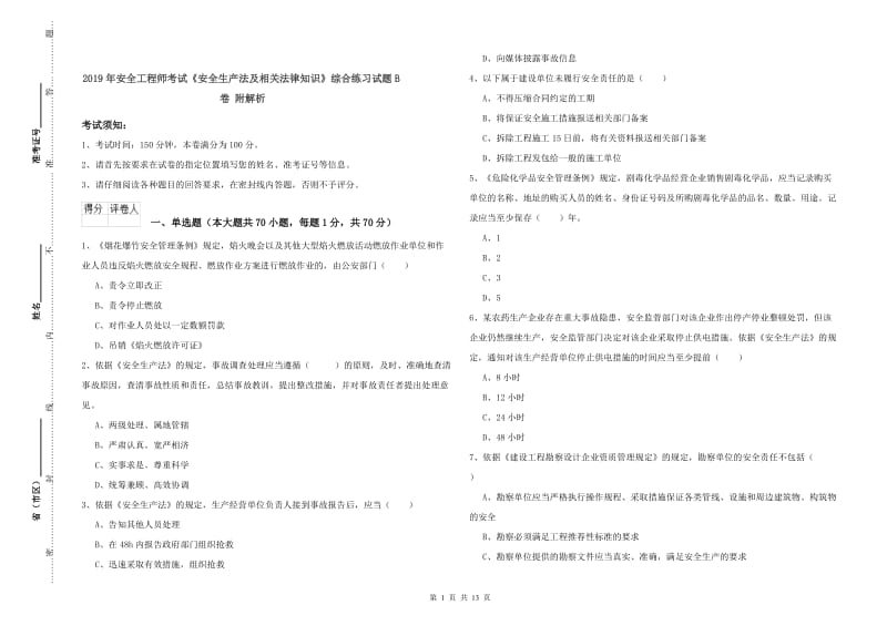 2019年安全工程师考试《安全生产法及相关法律知识》综合练习试题B卷 附解析.doc_第1页