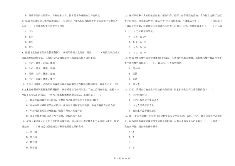 2019年安全工程师考试《安全生产法及相关法律知识》综合练习试题B卷 附解析.doc_第2页