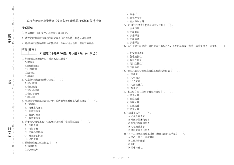 2019年护士职业资格证《专业实务》题库练习试题B卷 含答案.doc_第1页