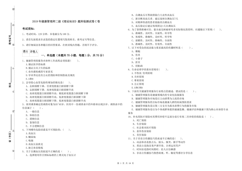 2019年健康管理师二级《理论知识》题库检测试卷C卷.doc_第1页