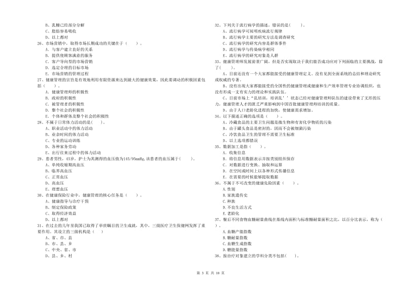 2019年健康管理师二级《理论知识》题库检测试卷C卷.doc_第3页