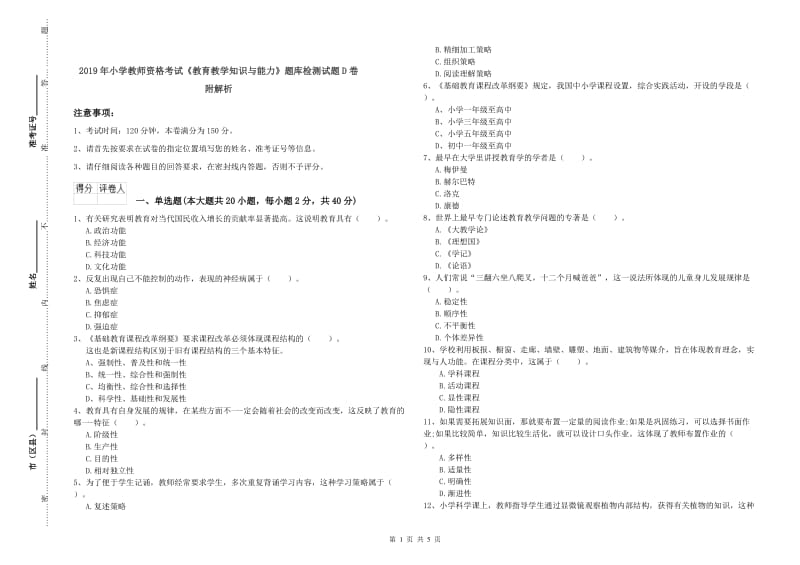 2019年小学教师资格考试《教育教学知识与能力》题库检测试题D卷 附解析.doc_第1页