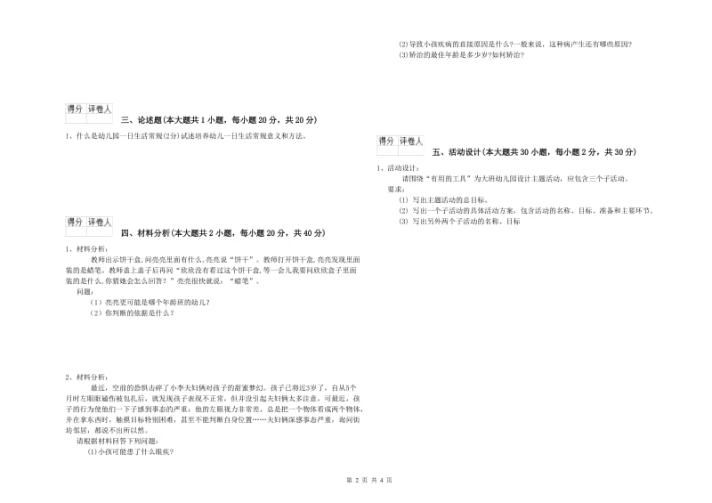 2019年国家教师资格证考试《保教知识与能力（幼儿）》题库练习试卷B卷.doc_第2页