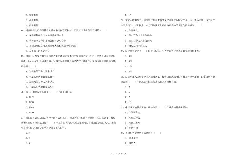 2019年期货从业资格证《期货基础知识》全真模拟试题A卷.doc_第3页