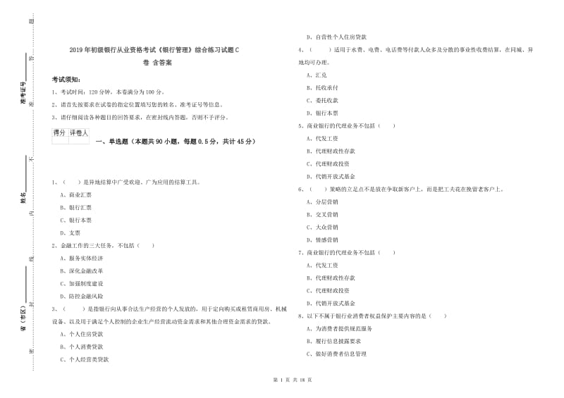 2019年初级银行从业资格考试《银行管理》综合练习试题C卷 含答案.doc_第1页