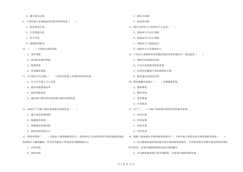 2019年初级银行从业资格考试《银行管理》综合练习试题C卷 含答案.doc_第2页