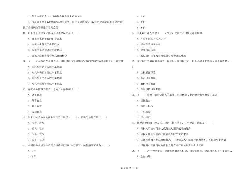 2019年初级银行从业资格考试《银行管理》综合练习试题C卷 含答案.doc_第3页