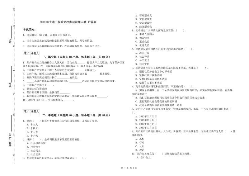 2019年土木工程系党校考试试卷A卷 附答案.doc_第1页