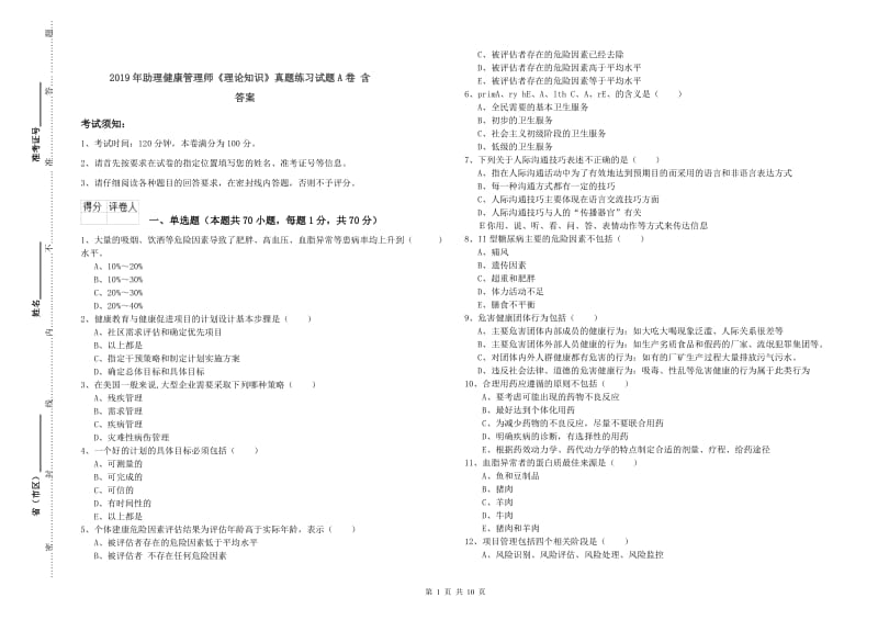 2019年助理健康管理师《理论知识》真题练习试题A卷 含答案.doc_第1页