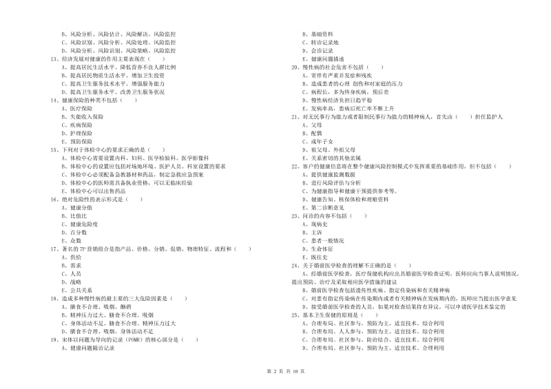 2019年助理健康管理师《理论知识》真题练习试题A卷 含答案.doc_第2页