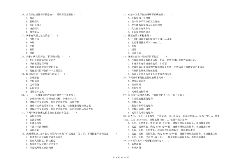 2019年助理健康管理师《理论知识》真题练习试题A卷 含答案.doc_第3页