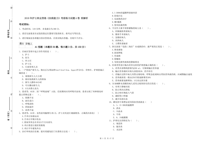 2019年护士职业资格《实践能力》考前练习试题A卷 附解析.doc_第1页