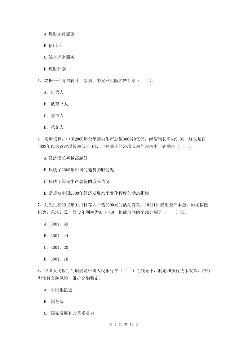 2019年初级银行从业资格《银行业法律法规与综合能力》综合练习试卷D卷 附答案.doc_第2页