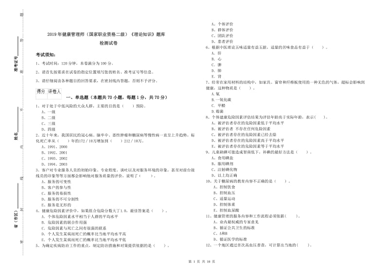 2019年健康管理师（国家职业资格二级）《理论知识》题库检测试卷.doc_第1页