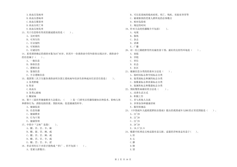2019年健康管理师（国家职业资格二级）《理论知识》题库检测试卷.doc_第2页