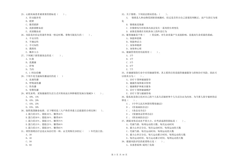 2019年健康管理师（国家职业资格二级）《理论知识》题库检测试卷.doc_第3页