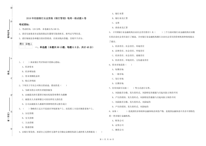 2019年初级银行从业资格《银行管理》每周一练试题A卷.doc_第1页