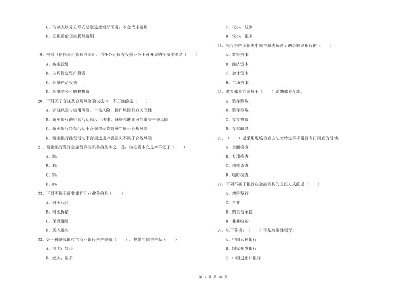 2019年初级银行从业资格《银行管理》每周一练试题A卷.doc_第3页