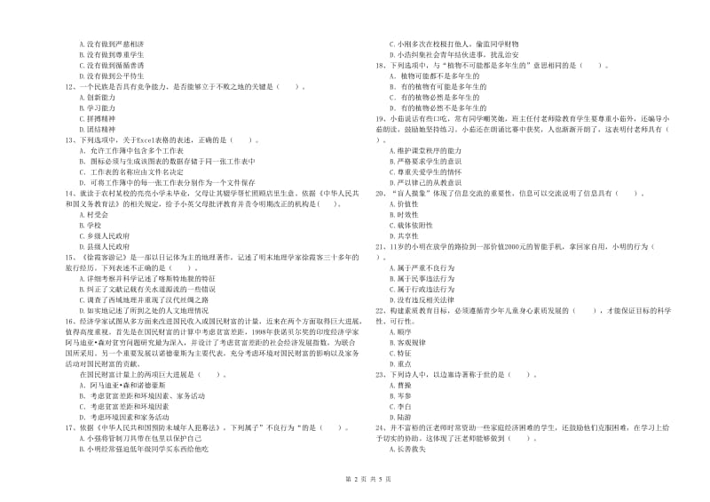 2019年小学教师资格证考试《综合素质（小学）》综合检测试卷B卷 附答案.doc_第2页