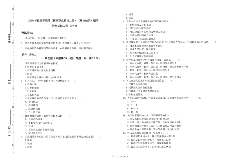 2019年健康管理师（国家职业资格二级）《理论知识》题库检测试题A卷 含答案.doc_第1页