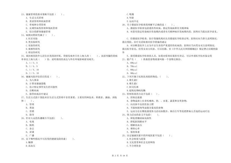 2019年健康管理师（国家职业资格二级）《理论知识》题库检测试题A卷 含答案.doc_第2页