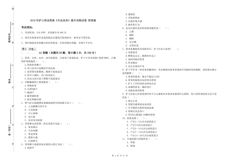 2019年护士职业资格《专业实务》提升训练试卷 附答案.doc_第1页