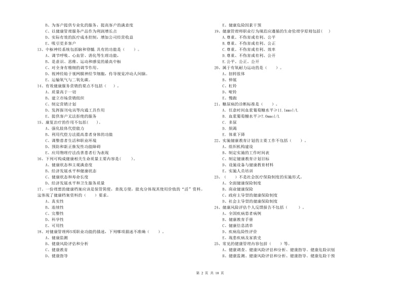 2019年健康管理师（国家职业资格二级）《理论知识》能力提升试卷D卷 附答案.doc_第2页