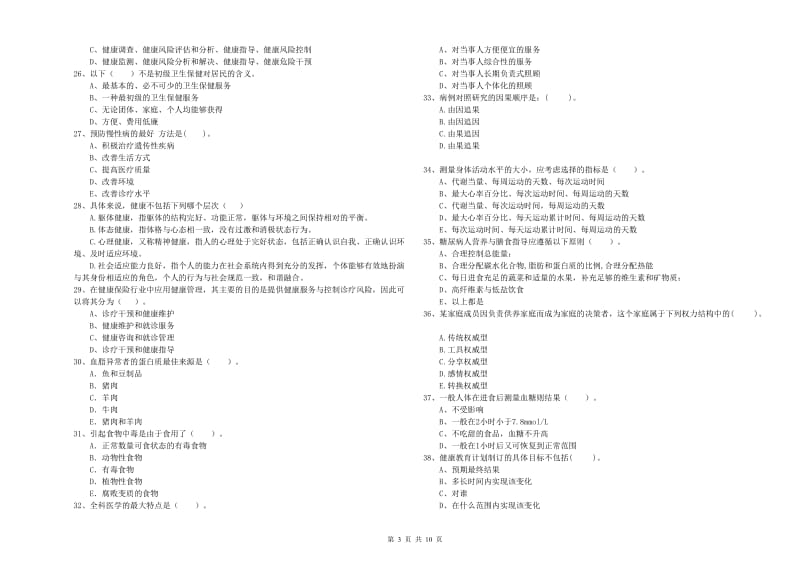 2019年健康管理师（国家职业资格二级）《理论知识》能力提升试卷D卷 附答案.doc_第3页