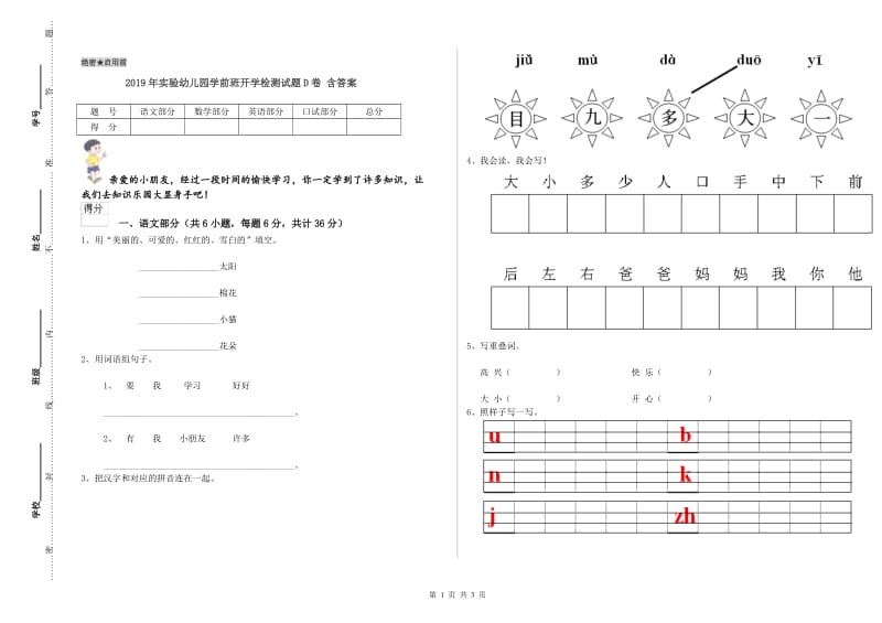 2019年实验幼儿园学前班开学检测试题D卷 含答案.doc_第1页