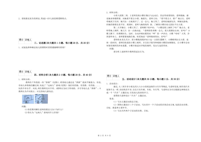 2019年国家教师资格证考试《保教知识与能力（幼儿）》题库练习试题C卷 附答案.doc_第2页