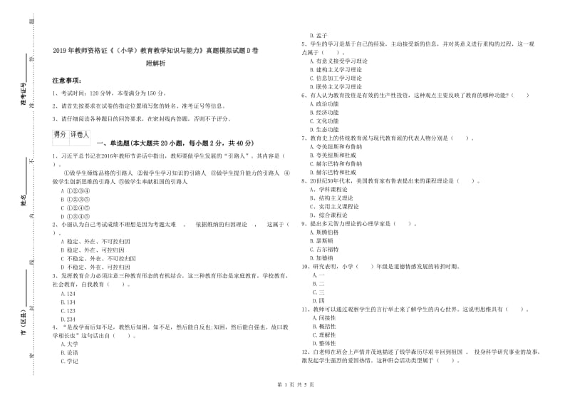 2019年教师资格证《（小学）教育教学知识与能力》真题模拟试题D卷 附解析.doc_第1页