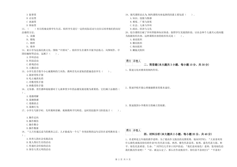 2019年教师资格证《（小学）教育教学知识与能力》真题模拟试题D卷 附解析.doc_第2页