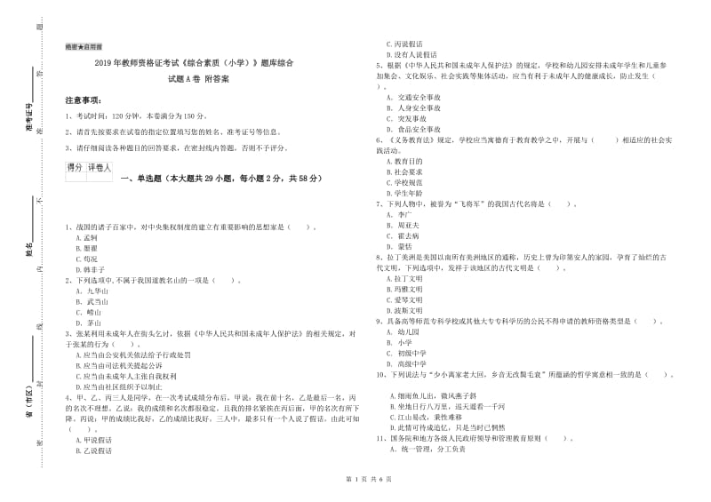 2019年教师资格证考试《综合素质（小学）》题库综合试题A卷 附答案.doc_第1页