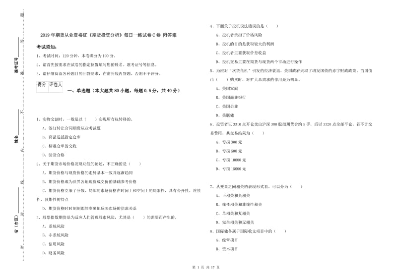 2019年期货从业资格证《期货投资分析》每日一练试卷C卷 附答案.doc_第1页