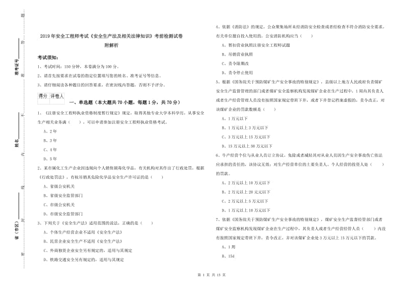 2019年安全工程师考试《安全生产法及相关法律知识》考前检测试卷 附解析.doc_第1页