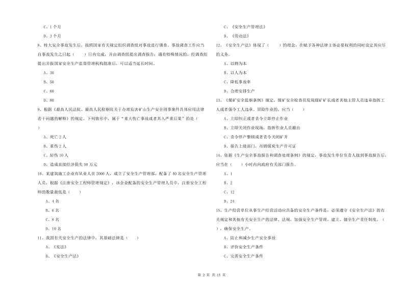 2019年安全工程师考试《安全生产法及相关法律知识》考前检测试卷 附解析.doc_第2页