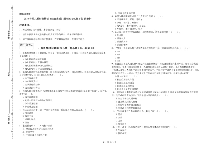 2019年幼儿教师资格证《综合素质》题库练习试题A卷 附解析.doc_第1页