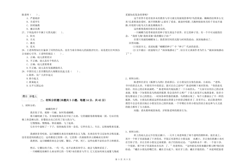 2019年幼儿教师资格证《综合素质》题库练习试题A卷 附解析.doc_第3页