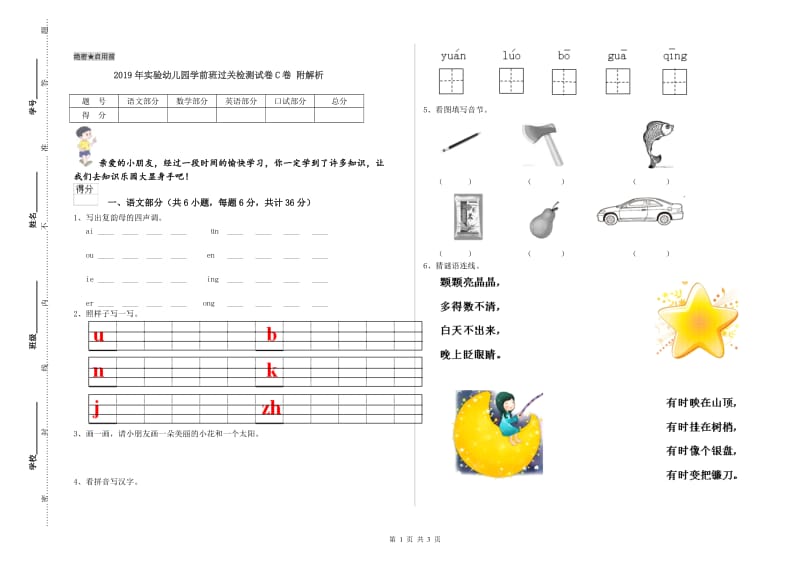 2019年实验幼儿园学前班过关检测试卷C卷 附解析.doc_第1页