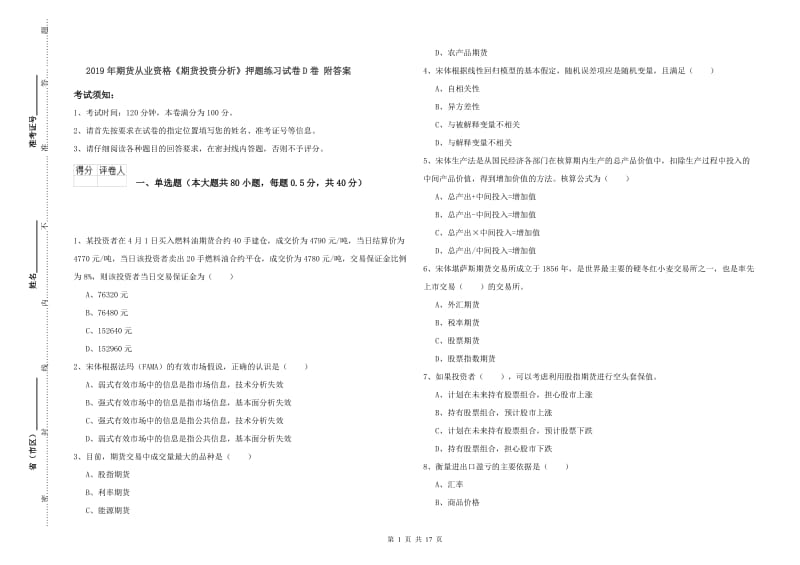 2019年期货从业资格《期货投资分析》押题练习试卷D卷 附答案.doc_第1页