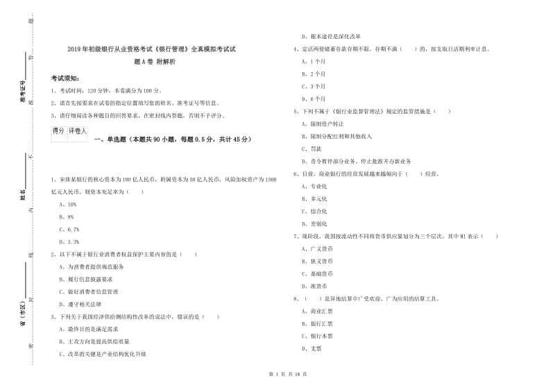 2019年初级银行从业资格考试《银行管理》全真模拟考试试题A卷 附解析.doc_第1页