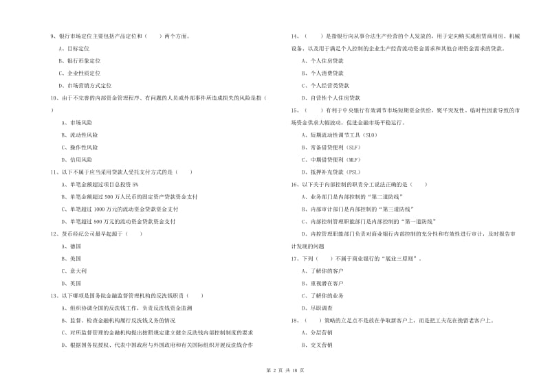 2019年初级银行从业资格考试《银行管理》全真模拟考试试题A卷 附解析.doc_第2页