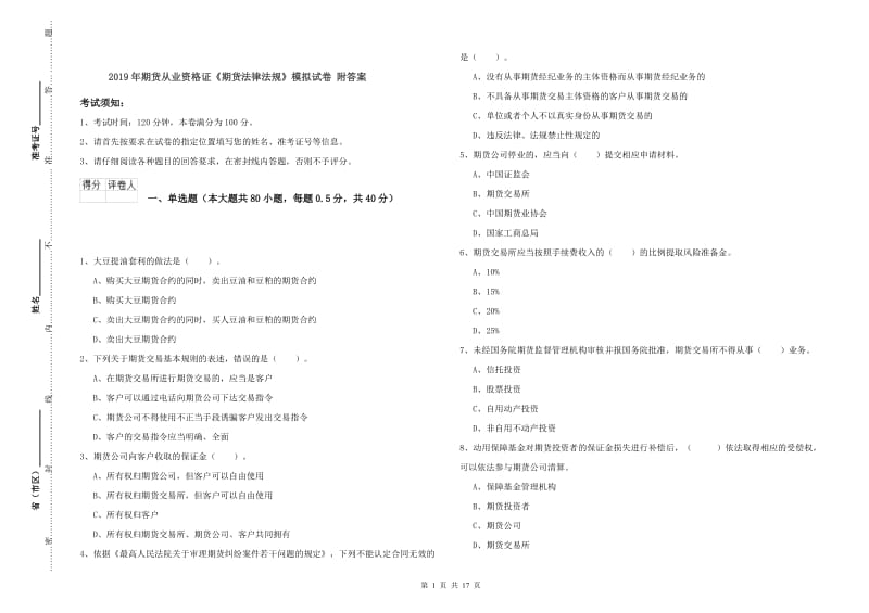 2019年期货从业资格证《期货法律法规》模拟试卷 附答案.doc_第1页