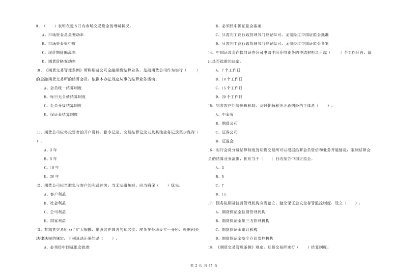 2019年期货从业资格证《期货法律法规》模拟试卷 附答案.doc_第2页