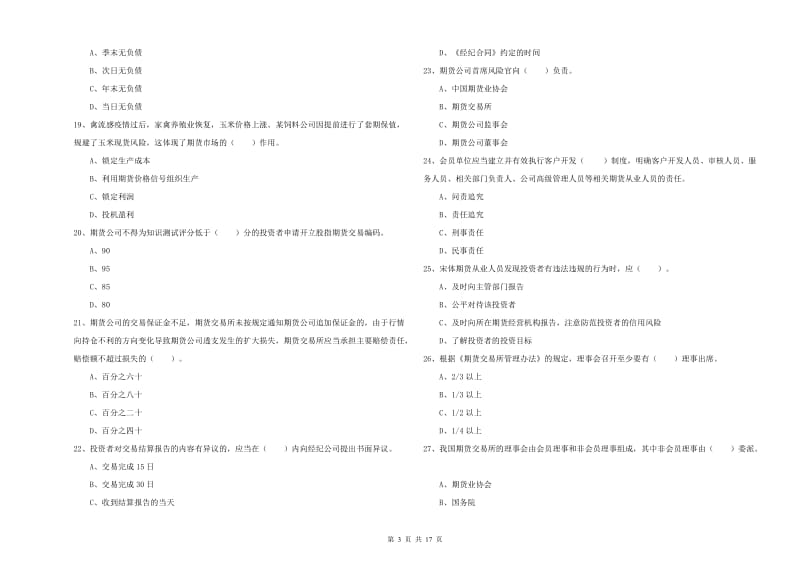 2019年期货从业资格证《期货法律法规》模拟试卷 附答案.doc_第3页