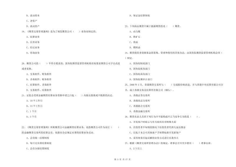 2019年期货从业资格证《期货法律法规》全真模拟试题A卷 含答案.doc_第3页